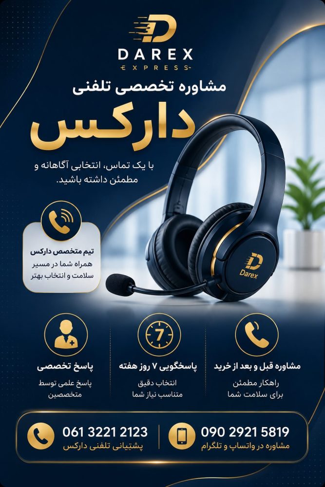 بنر مشاوره تخصصی تلفنی دارکس با معرفی خدمات پاسخگویی ۷ روز هفته، مشاوره قبل و بعد از خرید و پشتیبانی تلفنی.