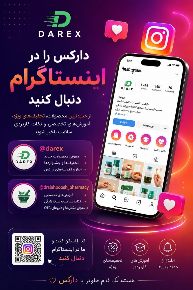 بنر معرفی صفحه اینستاگرام دارکس با نمایش پیجهای Darex و Drsiahpoosh Pharmacy برای اطلاع از محصولات جدید، آموزشهای تخصصی و تخفیفهای ویژه.