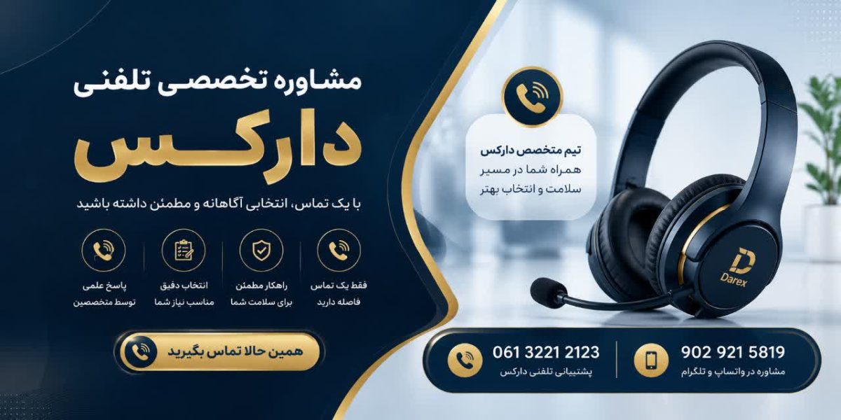 بنر مشاوره تخصصی تلفنی دارکس برای انتخاب مکمل و محصولات سلامت